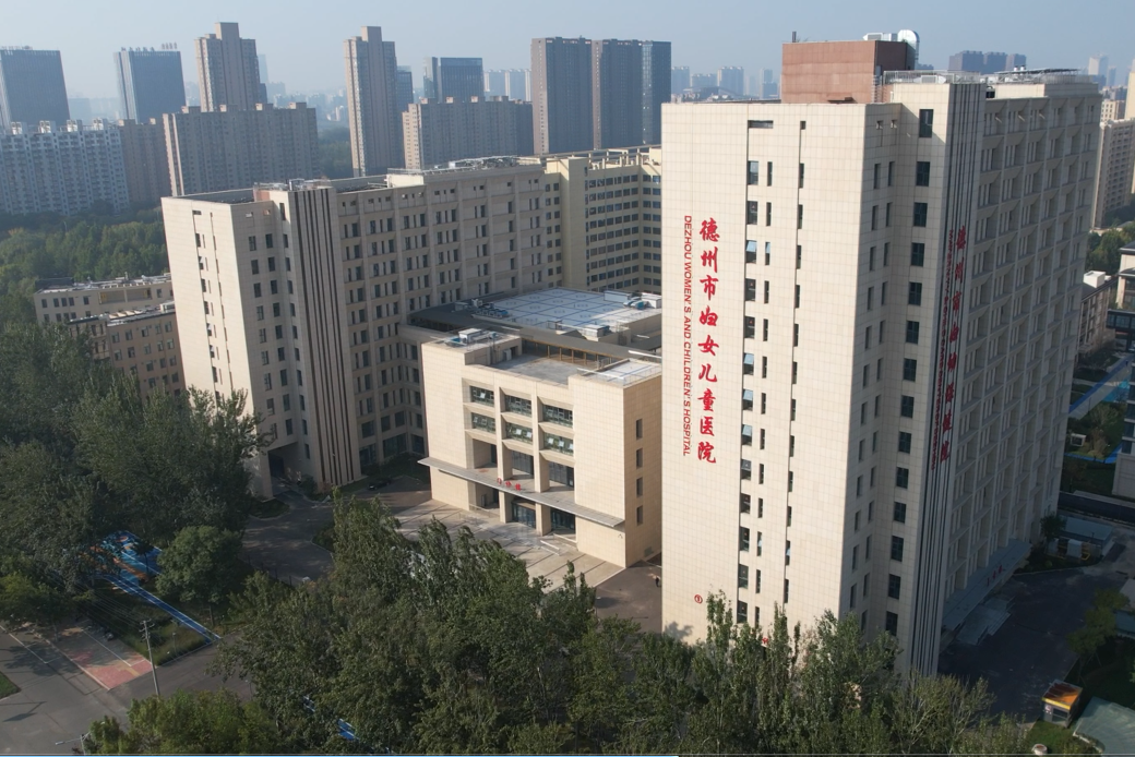 德州市婦幼保健院
